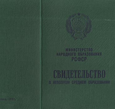 Аттестат за 9 класс 1988-1993 (Свидетельство о неполном среднем образовании) в Хабаровске