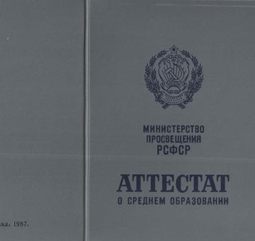 Аттестат за 11 класс 1975-1988 (с приложением) в Хабаровске