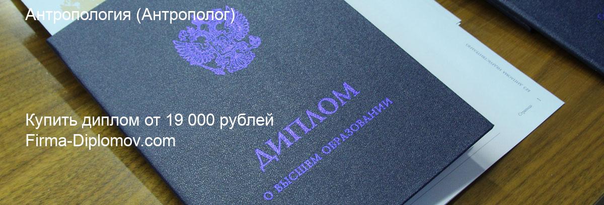 Купить диплом Антропология, купить диплом о высшем образовании в Хабаровске