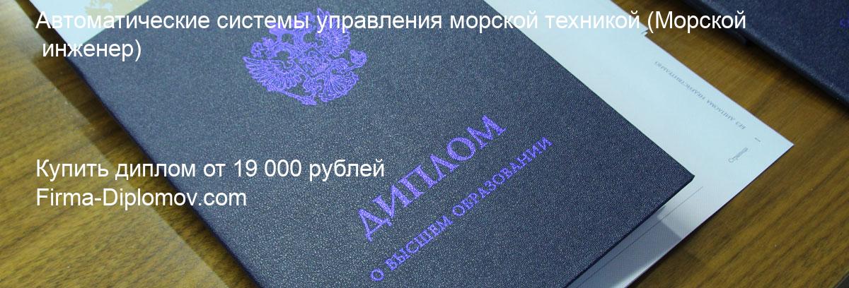 Купить диплом Автоматические системы управления морской техникой, купить диплом о высшем образовании в Хабаровске