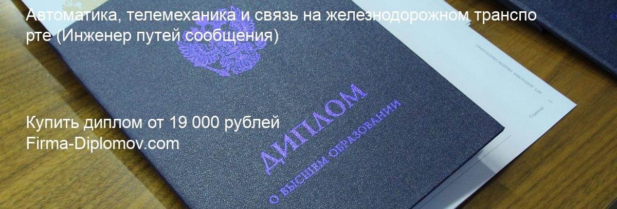 Купить диплом Автоматика, телемеханика и связь на железнодорожном транспорте, купить диплом о высшем образовании в Хабаровске