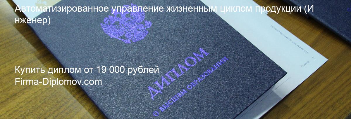 Купить диплом Автоматизированное управление жизненным циклом продукции, купить диплом о высшем образовании в Хабаровске