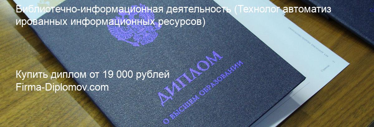 Купить диплом Библиотечно-информационная деятельность, купить диплом о высшем образовании в Хабаровске