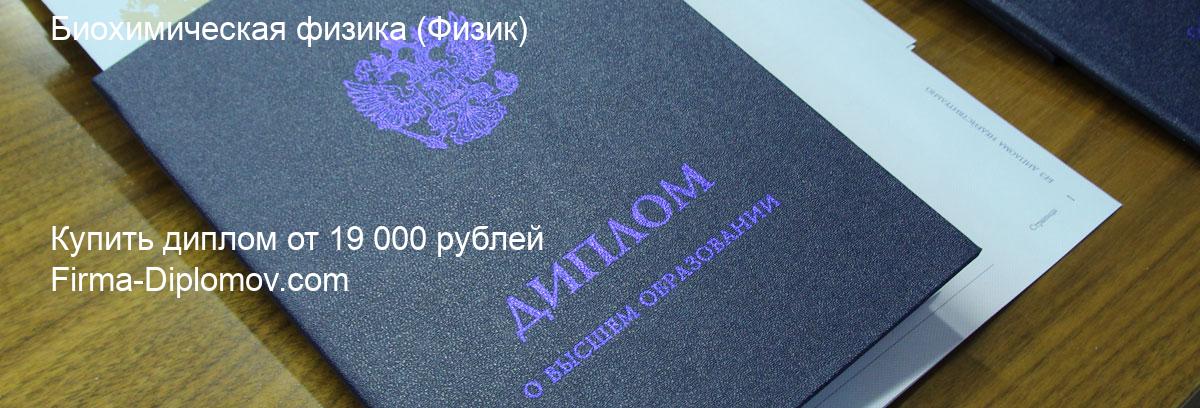 Купить диплом Биохимическая физика, купить диплом о высшем образовании в Хабаровске