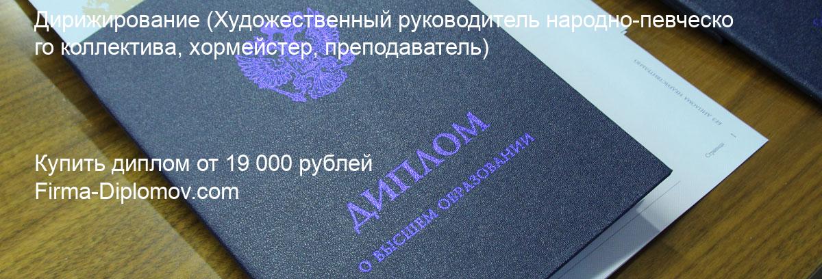 Купить диплом Дирижирование, купить диплом о высшем образовании в Хабаровске