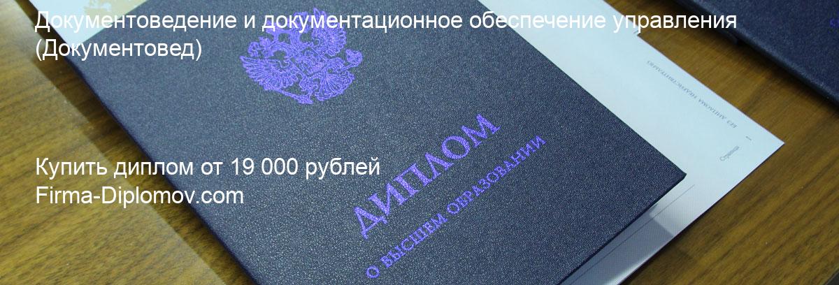 Купить диплом Документоведение и документационное обеспечение управления, купить диплом о высшем образовании в Хабаровске