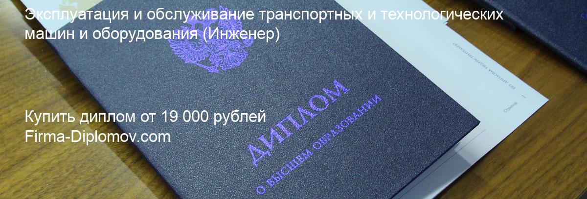 Купить диплом Эксплуатация и обслуживание транспортных и технологических машин и оборудования, купить диплом о высшем образовании в Хабаровске