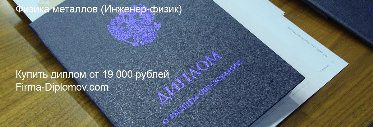 Купить диплом Физика металлов, купить диплом о высшем образовании в Хабаровске