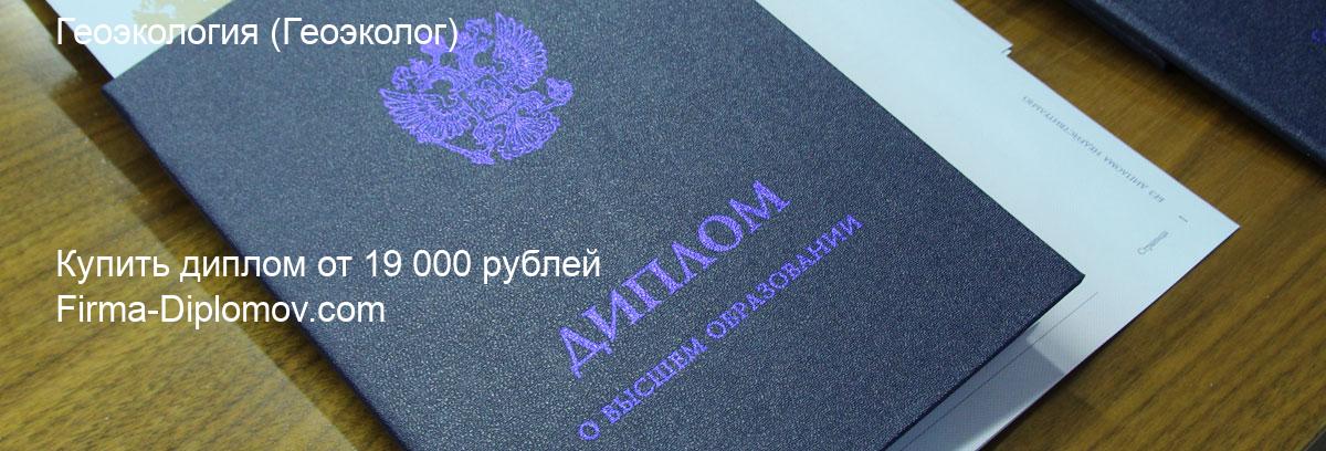 Купить диплом Геоэкология, купить диплом о высшем образовании в Хабаровске