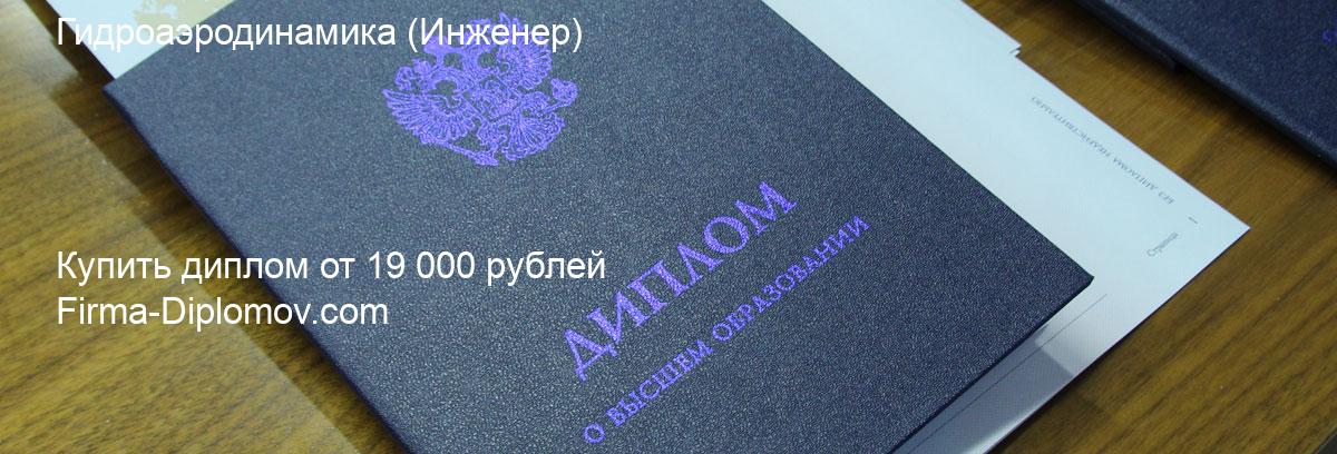 Купить диплом Гидроаэродинамика, купить диплом о высшем образовании в Хабаровске