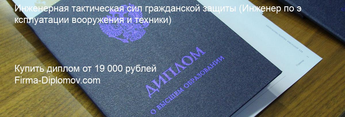 Купить диплом Инженерная тактическая сил гражданской защиты, купить диплом о высшем образовании в Хабаровске