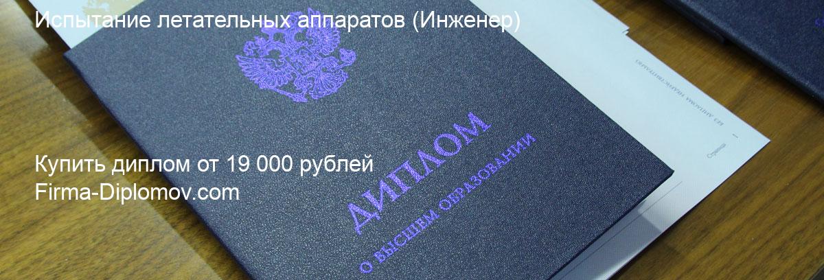 Купить диплом Испытание летательных аппаратов, купить диплом о высшем образовании в Хабаровске