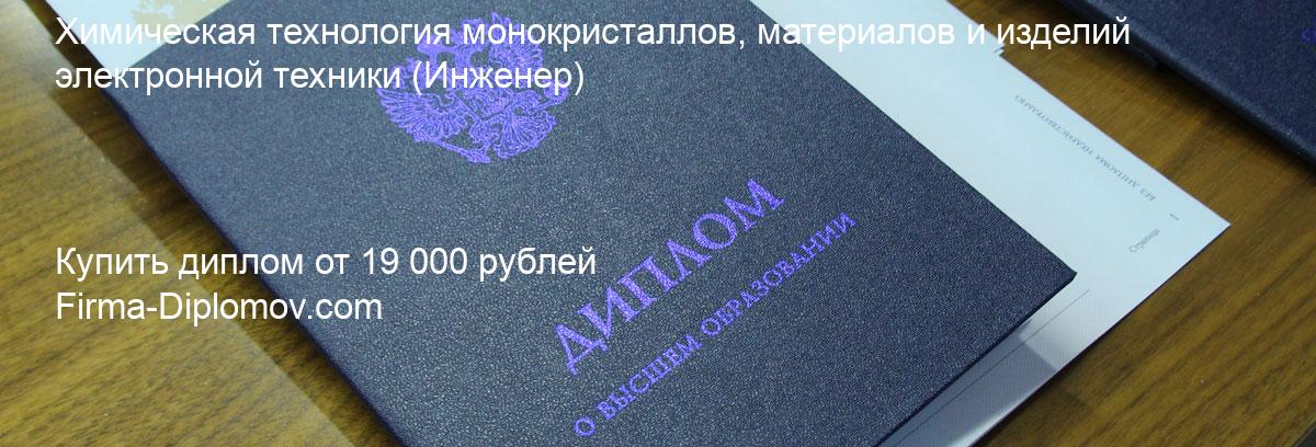 Купить диплом Химическая технология монокристаллов, материалов и изделий электронной техники, купить диплом о высшем образовании в Хабаровске