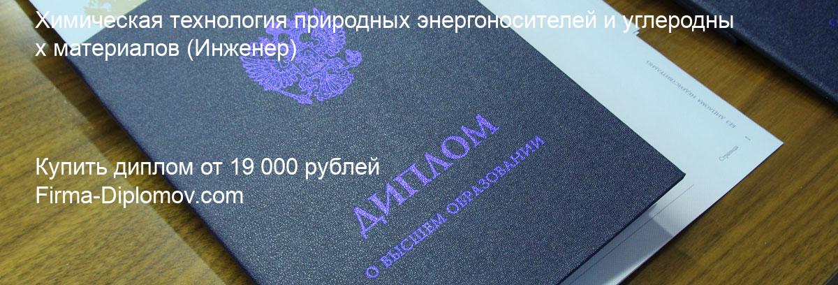 Купить диплом Химическая технология природных энергоносителей и углеродных материалов, купить диплом о высшем образовании в Хабаровске