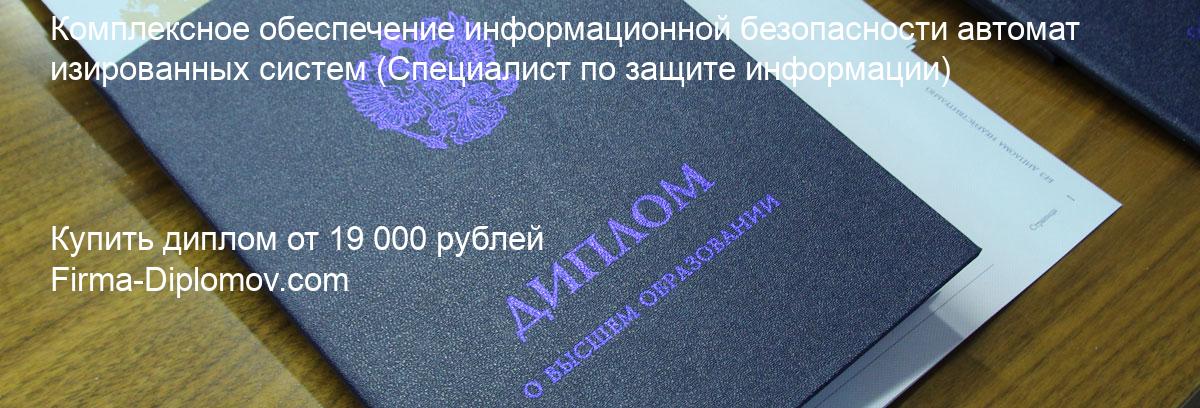 Купить диплом Комплексное обеспечение информационной безопасности автоматизированных систем, купить диплом о высшем образовании в Хабаровске