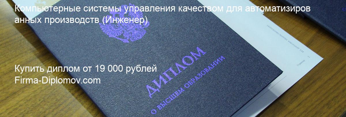 Купить диплом Компьютерные системы управления качеством для автоматизированных производств, купить диплом о высшем образовании в Хабаровске