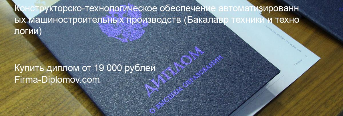 Купить диплом Конструкторско-технологическое обеспечение автоматизированных машиностроительных производств, купить диплом о высшем образовании в Хабаровске