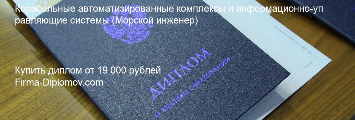 Купить диплом Корабельные автоматизированные комплексы и информационно-управляющие системы, купить диплом о высшем образовании в Хабаровске