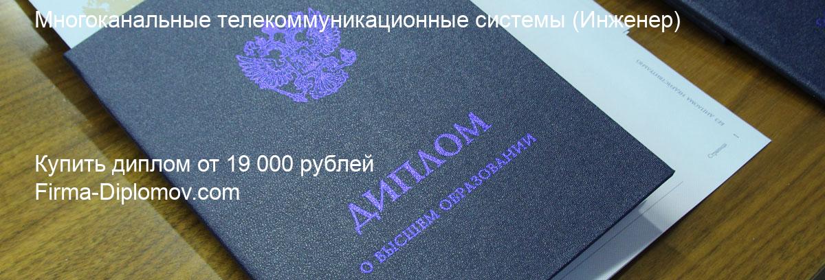 Купить диплом Многоканальные телекоммуникационные системы, купить диплом о высшем образовании в Хабаровске