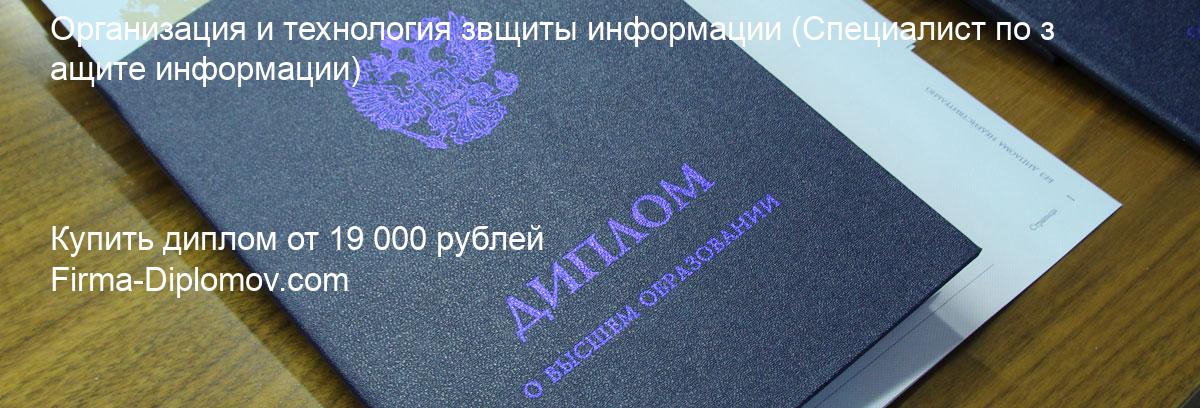 Купить диплом Организация и технология звщиты информации, купить диплом о высшем образовании в Хабаровске