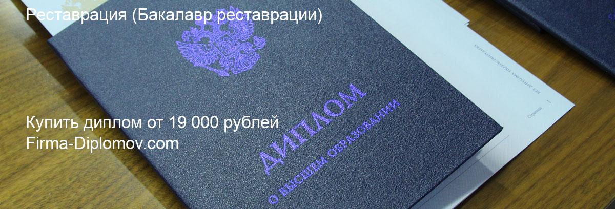 Купить диплом Реставрация, купить диплом о высшем образовании в Хабаровске