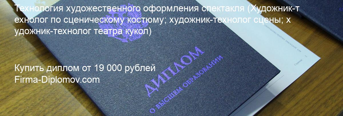 Купить диплом Технология художественного оформления спектакля, купить диплом о высшем образовании в Хабаровске