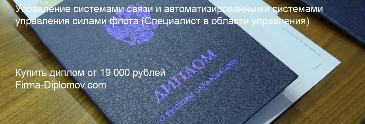 Купить диплом Управление системами связи и автоматизированными системами управления силами флота, купить диплом о высшем образовании в Хабаровске